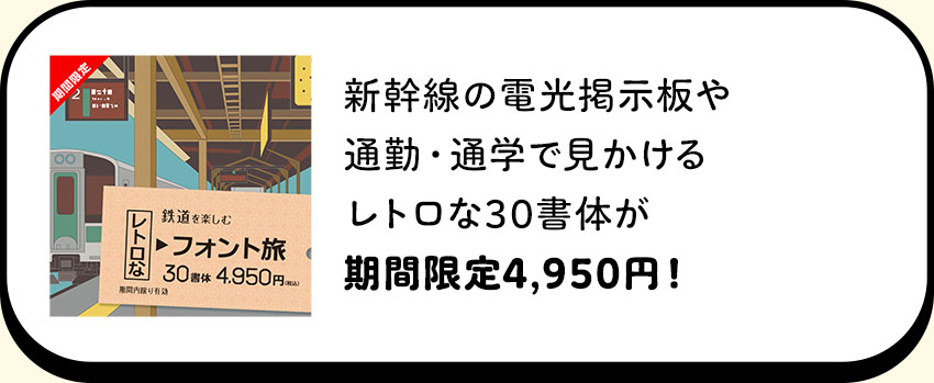 鉄道を楽しむレトロなフォント旅