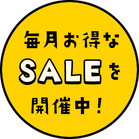 毎月お得なSALEを開催中!