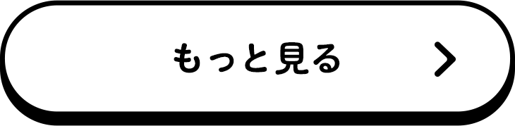 もっと見る