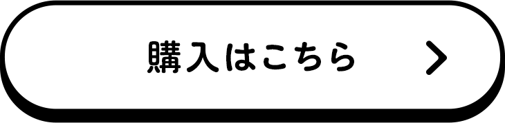 ご購入はこちら