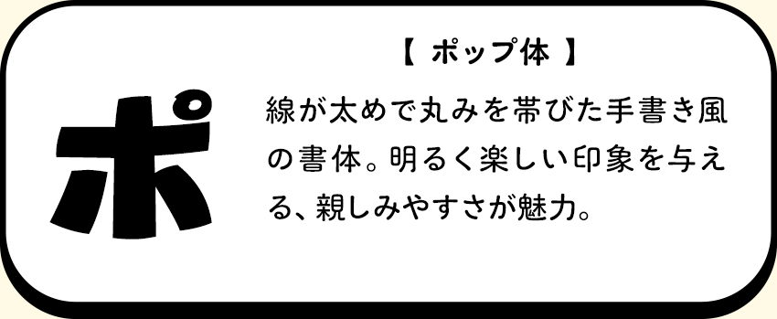 ポップ体