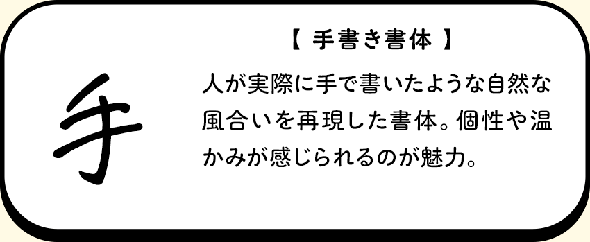 手書き書体