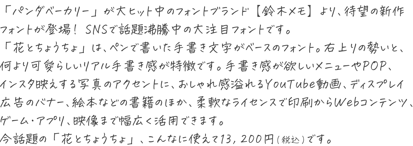 大人気ブランド 鈴木メモの新作フォント「花とちょうちょ」リアル系手書き文字