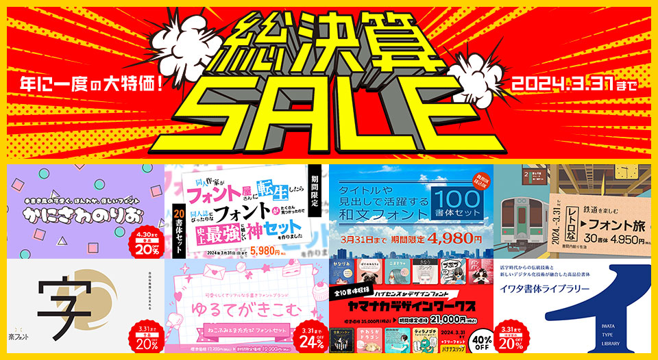 年に一度の大特価 総決算SALE
