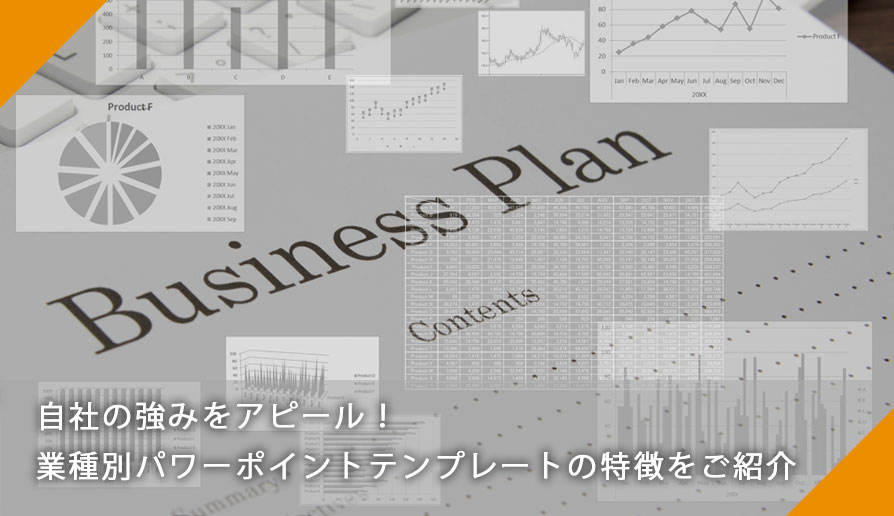 自社の強みをアピール！業種別パワーポイントテンプレートの特徴をご紹介