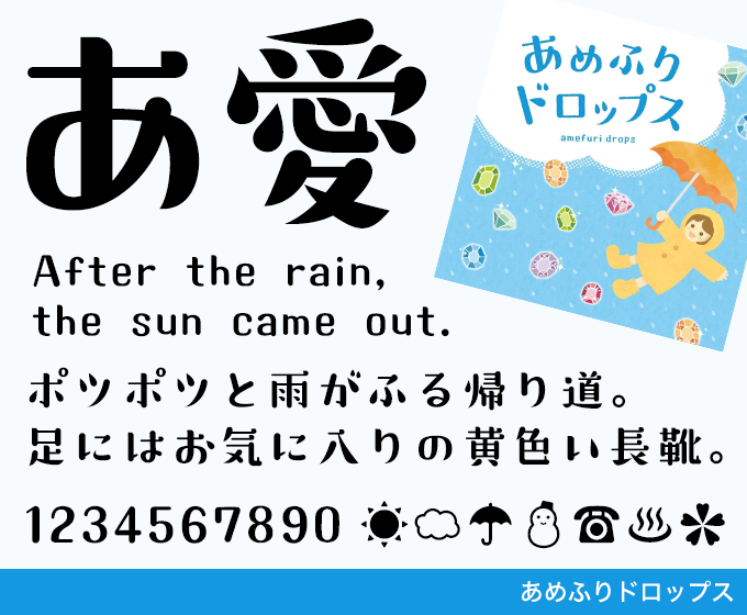 あめふりドロップス