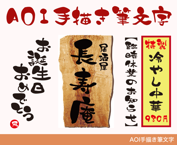 AOI手描き筆文字
