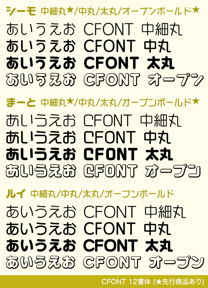 シーモ・まーと・ルイ 3ファミリー12書体