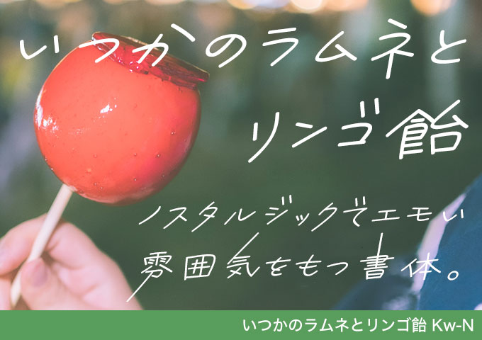 いつかのラムネとリンゴ飴 Kw-N