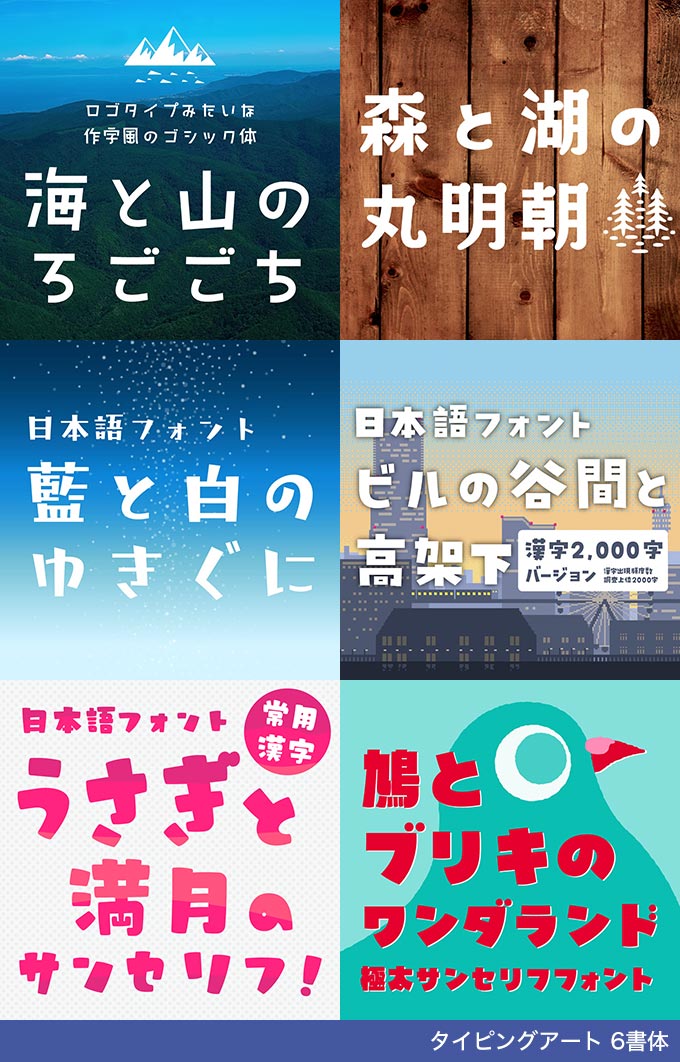 タイピングアート 6書体