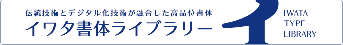 イワタ書体ライブラリー