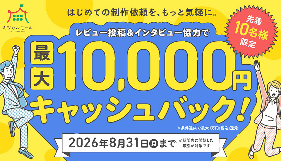 まずは1回試してみたいというクライアントを応援！最大10,000円をキャッシュバック