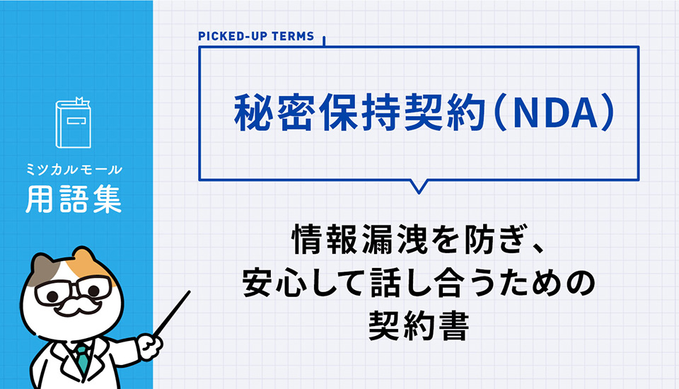 秘密保持契約（NDA）