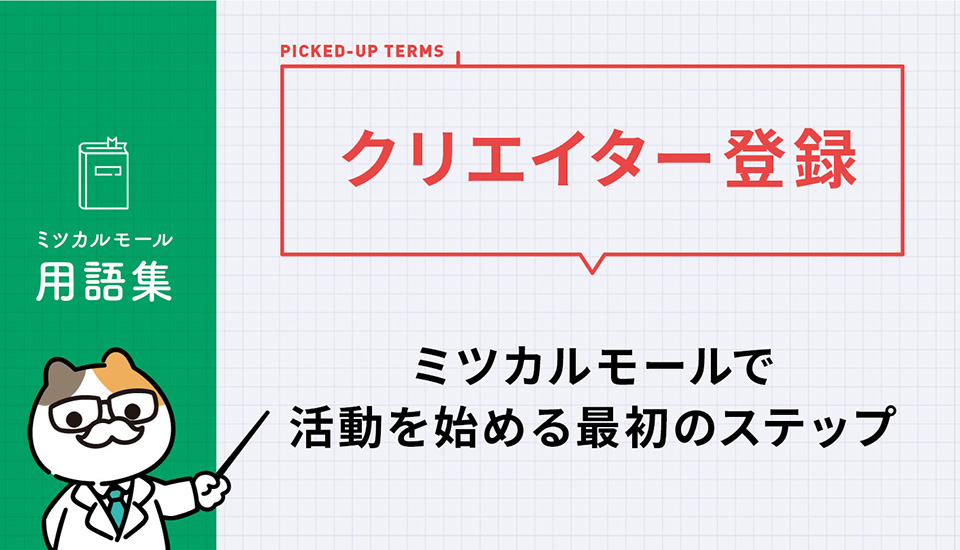 ミツカルモールの『クリエイター登録』について｜ミツカルモールで活動を始める最初のステップ！