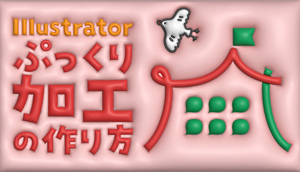 【Illustrator】「3Dとマテリアル」でぷっくり加工