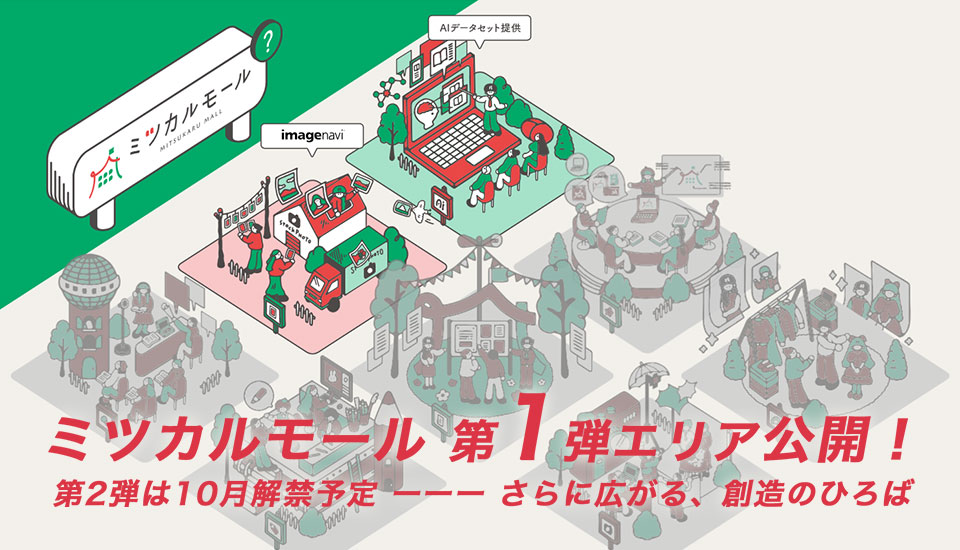 AIを育てるお手伝いでポイ活 ミツカルモール
