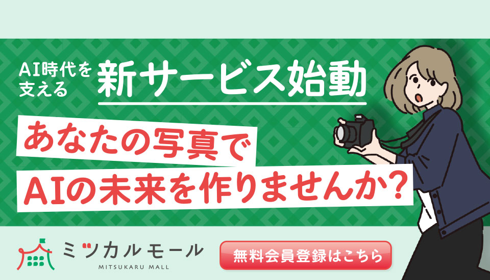 AIを育てるお手伝い ミツカルモール