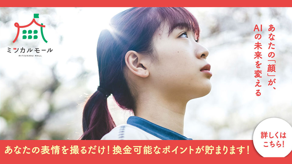 顔認識AIの精度を高め、公平で安全な社会をつくるために あなたの顔がAIの未来を変える ミツカルモール