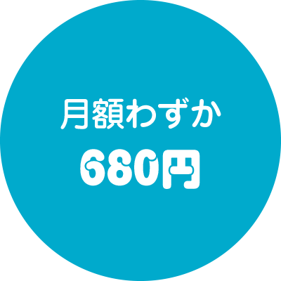 月額わずか680円