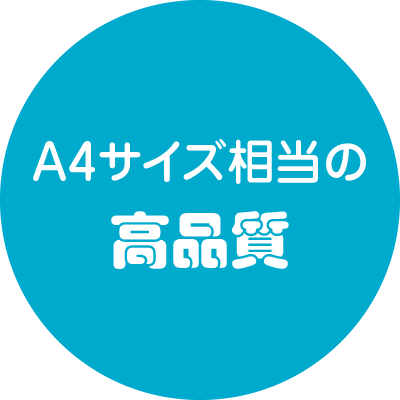 A4サイズ相当の高品質