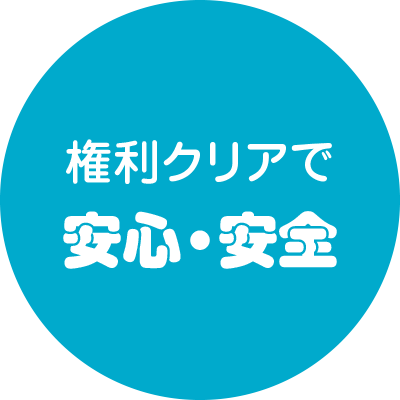 権利クリアで安心・安全