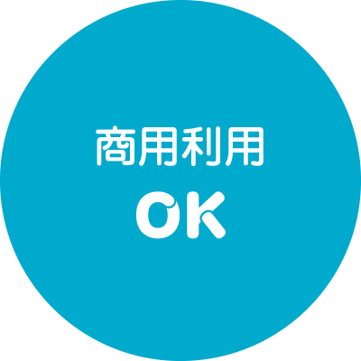 商用利用OK