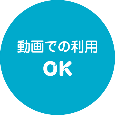 動画での利用OK
