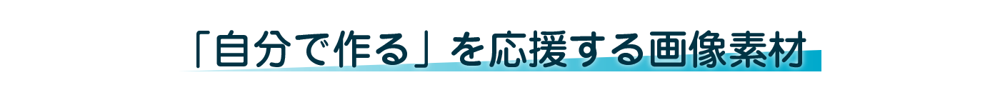 「自分で作る」を応援する画像素材