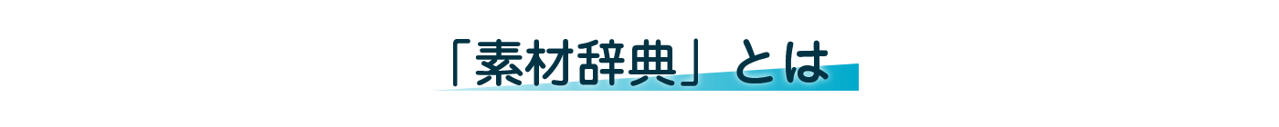 「素材辞典」とは