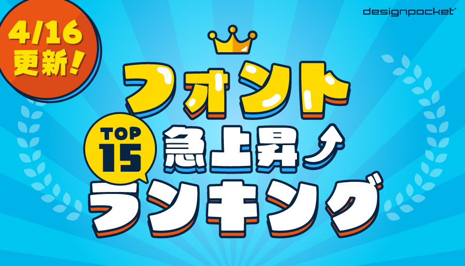 急上昇フォントランキング